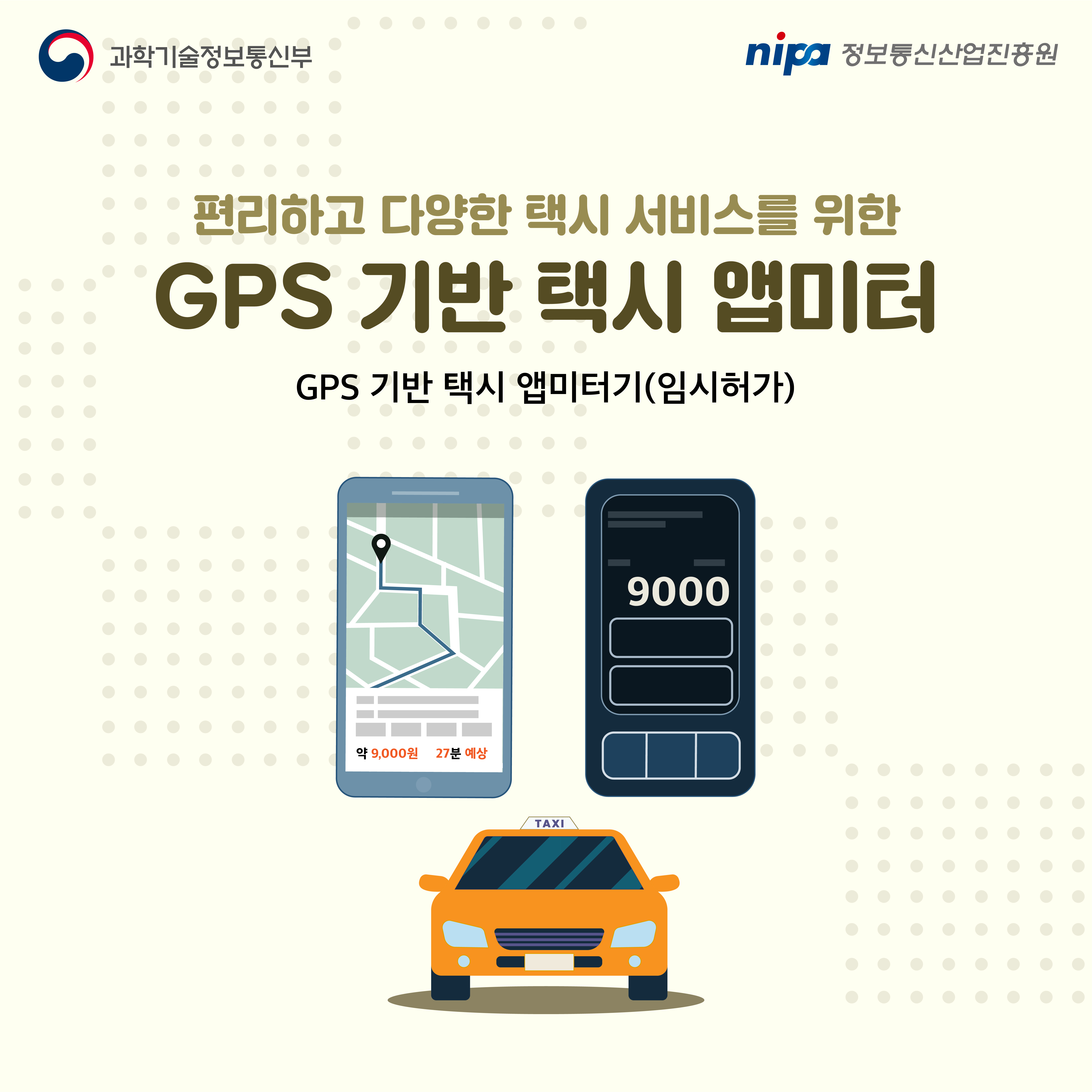 편안하고 다양한 택시 서비스를 위한 GPS 기반 택시 앱미터 GPS 기반 택시 앱미터기(임시허가)